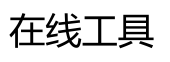 在线工具网